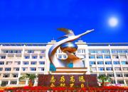 朝陽市財(cái)經(jīng)學(xué)校助您輕松圓夢(mèng)大學(xué)?。ǜ饏裁担?></a>
            <div   id=