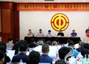 朝陽工校召開第二屆第二次教職工代表大會(huì)暨會(huì)員代表大會(huì)（陳桂華）