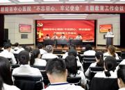 朝陽(yáng)市中心醫(yī)院召開(kāi)“不忘初心、牢記使命”主題教育工作會(huì)議