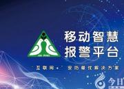 新動(dòng)作！安平集團(tuán)移動(dòng)智慧報(bào)警平臺(tái)即將上線