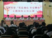 朝陽市雙塔區(qū)凌河小學(xué)召開“不忘初心、牢記使命”主題教育工作會議