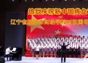 熱烈慶祝新中國成立70周年，朝陽市財經(jīng)學校對祖國母親的親情告白