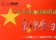 熱烈慶祝新中國成立70周年，朝陽市第二醫(yī)院對祖國母親的親情告白