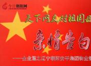 熱烈慶祝新中國成立70周年，朝陽安平集團對祖國母親的親情告白