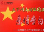 熱烈慶祝新中國(guó)成立70周年，朝陽公安對(duì)祖國(guó)母親的親情告白