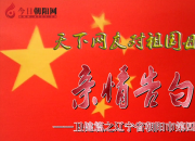 熱烈慶祝新中國成立70周年，朝陽市第四醫(yī)院對祖國母親的親情告白