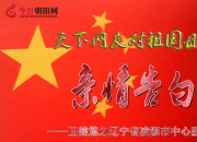 熱烈慶祝新中國成立70周年，凌源市中心醫(yī)院對祖國母親的親情告白