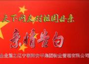 熱烈慶祝新中國(guó)成立70周年，朝陽(yáng)安平集團(tuán)對(duì)祖國(guó)母親的親情告白