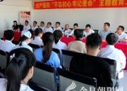 朝陽(yáng)婦產(chǎn)醫(yī)院召開(kāi)“不忘初心、牢記使命”主題教育工作會(huì)議（李蔚藍(lán)）