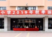 凌河小學(xué)千人運動會 展新時代小學(xué)生風(fēng)采