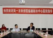 關(guān)注！中國(guó)肺癌治療領(lǐng)軍人物吳一龍教授蒞臨朝陽(yáng)市中心醫(yī)院指導(dǎo)