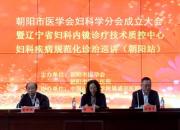 關(guān)注女性健康，推動朝陽市婦科醫(yī)療事業(yè)蓬勃發(fā)展