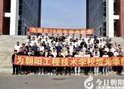 驕傲！朝陽工校學子參與國慶閱兵服務受表揚