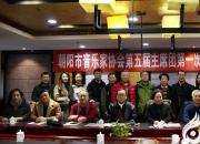 朝陽市音樂家協(xié)會開啟新征程！