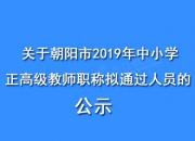 關(guān)于朝陽市2019年中小學正高級教師職稱擬通過人員的公示