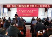 眾志成城：推動(dòng)朝陽(yáng)特殊教育事業(yè)再上新臺(tái)階