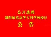 關(guān)于公開選聘朝陽(yáng)師范高等?？茖W(xué)校校長(zhǎng)的公告