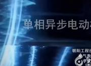 【電氣】單相異步電動(dòng)機(jī)｜公益課（李欣洋）