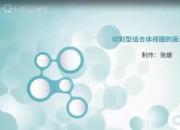 【機(jī)械】切割型組合體視圖的畫法｜公益課（張媛）