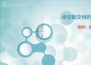 【機(jī)械】棱柱截交線的畫法｜公益課（張媛）