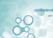 【機(jī)械】棱柱軸測(cè)圖的畫法｜公益課（張媛）