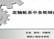 【機(jī)械】定軸輪系中各輪轉(zhuǎn)向的判定｜公益課（劉曉華）