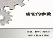 【機(jī)械】齒輪的參數(shù)｜公益課（劉曉華）
