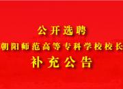 關(guān)于公開選聘朝陽(yáng)師范高等?？茖W(xué)校校長(zhǎng)的補(bǔ)充公告