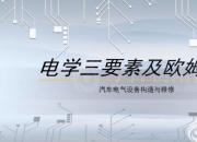 【汽車】電學(xué)三要素及歐姆定律｜公益課（葛亮）