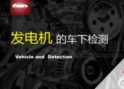 【汽車】發(fā)電機(jī)的車下檢測｜公益課（葛亮）
