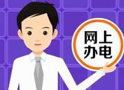 多渠道，網(wǎng)上辦電，共同助力戰(zhàn)勝疫情！