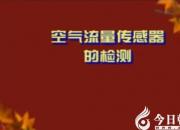 【汽車】空氣流量傳感器的檢測(cè)｜公益課（鄭洪亮）