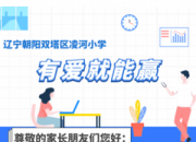 特殊的“家書”：凌河小學(xué)校長致家長和學(xué)生的兩封信