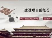 【建筑】建設(shè)項(xiàng)目的劃分｜公益課（于萌萌）
