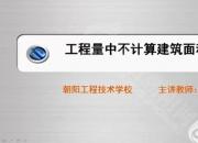 【建筑】工程量中不計(jì)算建筑面積的范圍｜公益課（于萌萌）