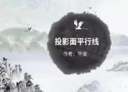 【機(jī)械】直線投影｜公益課（畢波）