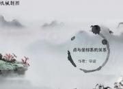 【機(jī)械】點(diǎn)的投影和直角坐標(biāo)系的關(guān)系｜公益課（畢波）