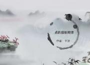 【機(jī)械】點(diǎn)投影｜公益課（畢波）