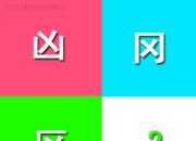 【今日朝陽網(wǎng)】一個(gè)字的學(xué)問（王中原）