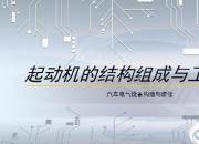 【汽車】起動(dòng)機(jī)的結(jié)構(gòu)組成與工作原理｜公益課（葛亮）