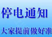 停電通知！3月16日至22日，朝陽(yáng)這些地方將停電