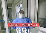 遼寧省北票市中心醫(yī)院崔穎演唱原創(chuàng)歌曲《白衣天使》，致敬最美逆行者！