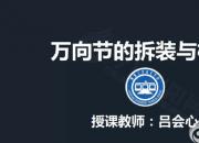 【汽車】萬向節(jié)拆裝與檢查（理論）｜公益課（呂會(huì)心）