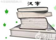 【今日朝陽網(wǎng)】漢字之“四”（王中原）