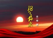 《魂兮歸來》05（金一南）