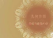 【機(jī)械】圓弧與圓弧內(nèi)切｜公益課（畢波）