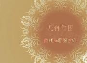 【機(jī)械】直線與圓?。嬲n（畢波）