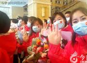 朝陽第三批援鄂醫(yī)療隊勇士結(jié)束隔離休整，喜與家人團聚