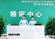 北票市中心醫(yī)院睡眠醫(yī)學中心為患者帶來福音（崔穎 劉福順）