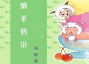 【養(yǎng)殖】綿羊藥?。嬲n（楊曉靜）
